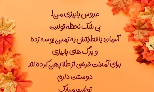 عکس نوشته دختر پاییزی تولدم مبارک