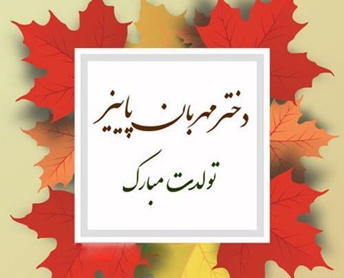 عکس نوشته دختر پاییزی تولدم مبارک