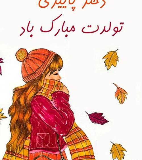 عکس نوشته دختر پاییزی تولدم مبارک