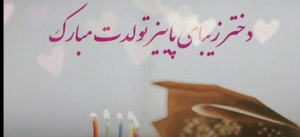 عکس نوشته دختر پاییزی تولدم مبارک
