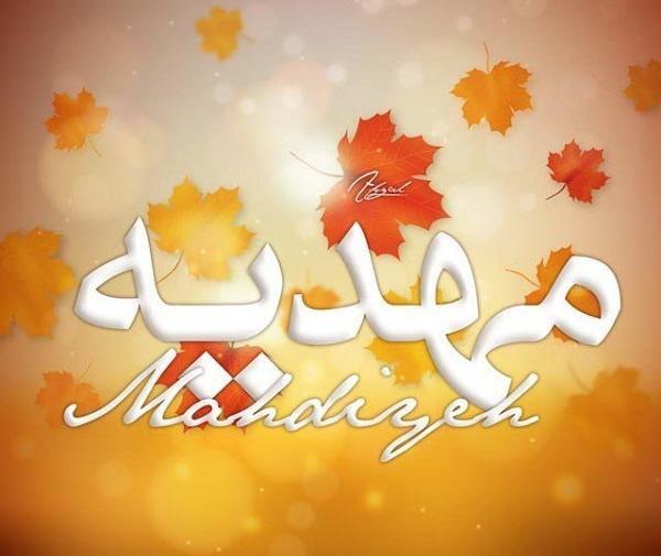 عکس نوشته اسم مهدیه جدید