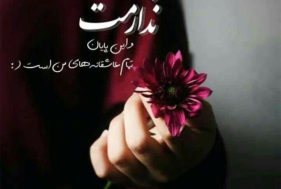 عکس نوشته عاشقانه برای مخاطب خاص