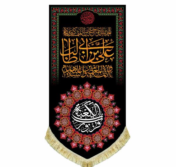 عکس پرچم حضرت علی