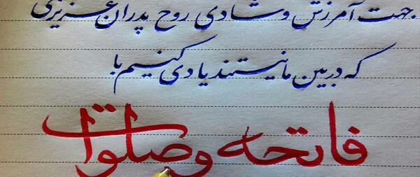 عکس نوشته شادی روح اموات صلوات