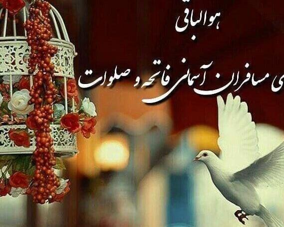عکس نوشته شادی روح اموات صلوات