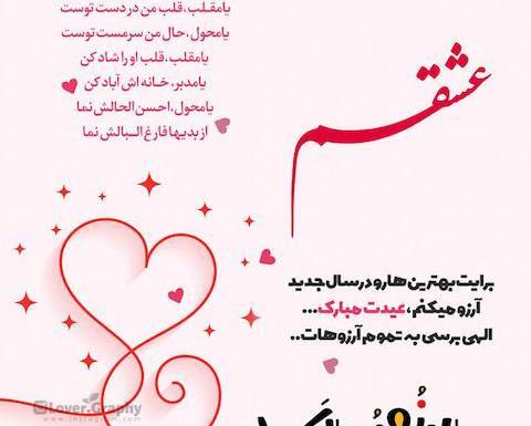 عکس نوشته عاشقانه عیدت مبارک عشقم