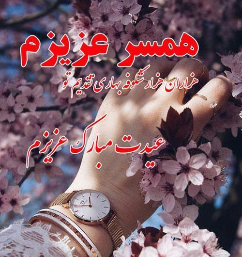 عکس نوشته عاشقانه عیدت مبارک عشقم