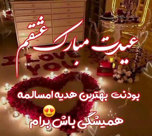 عکس نوشته عاشقانه عیدت مبارک عشقم