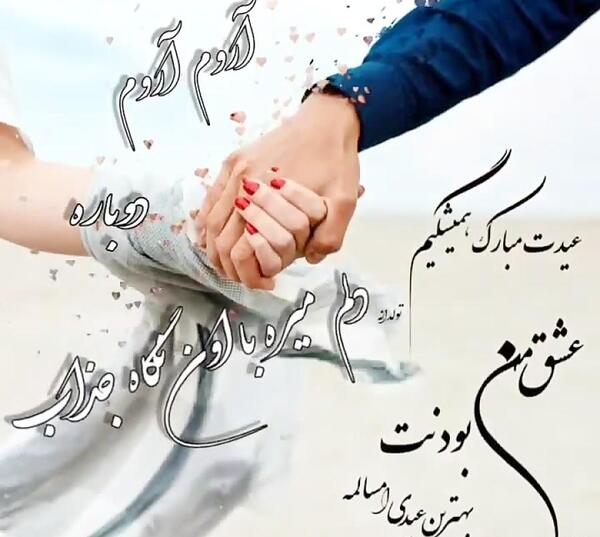 عکس نوشته عاشقانه عیدت مبارک عشقم