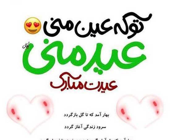 عکس نوشته عاشقانه عیدت مبارک عشقم