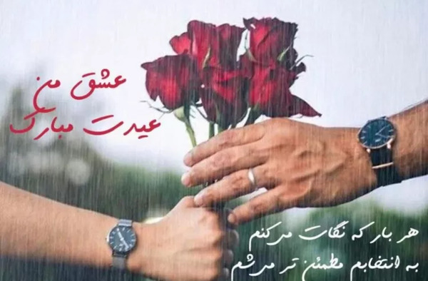 عکس نوشته عاشقانه عیدت مبارک عشقم