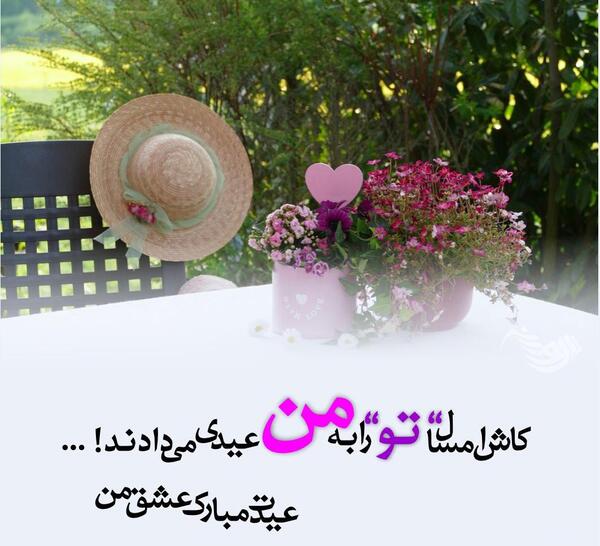عکس نوشته عاشقانه عیدت مبارک عشقم
