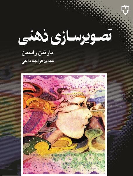 عکس و تصویر سازی ذهنی