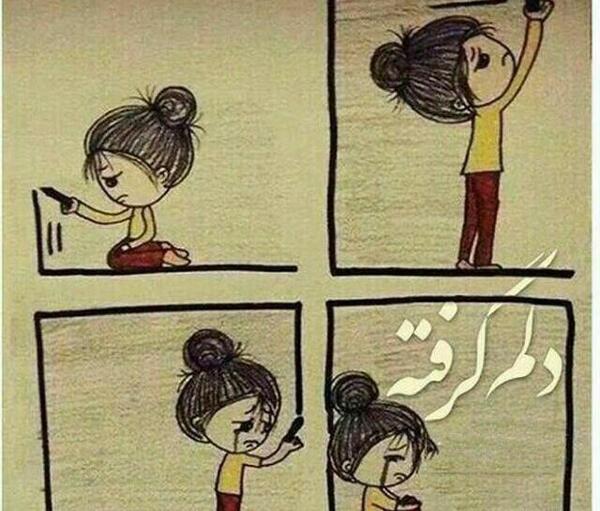 عکس نوشته دخترونه دلم گرفته