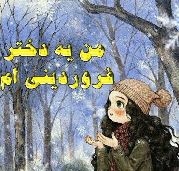 عکس دختر فروردین ماهی
