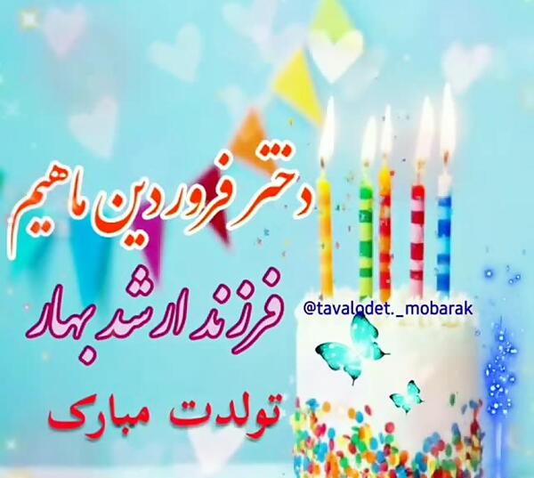 عکس دختر فروردین ماهی