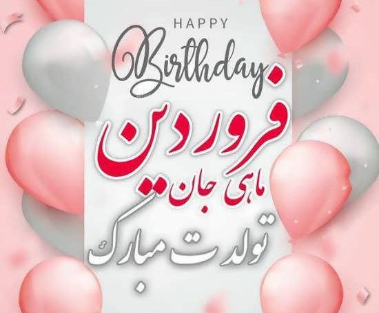 عکس دختر فروردین ماهی
