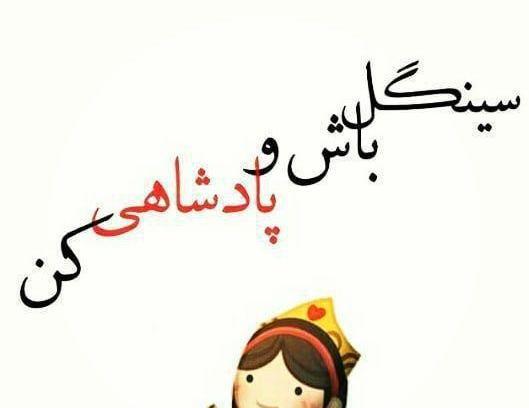 عکس نوشته دخترونه سینگل