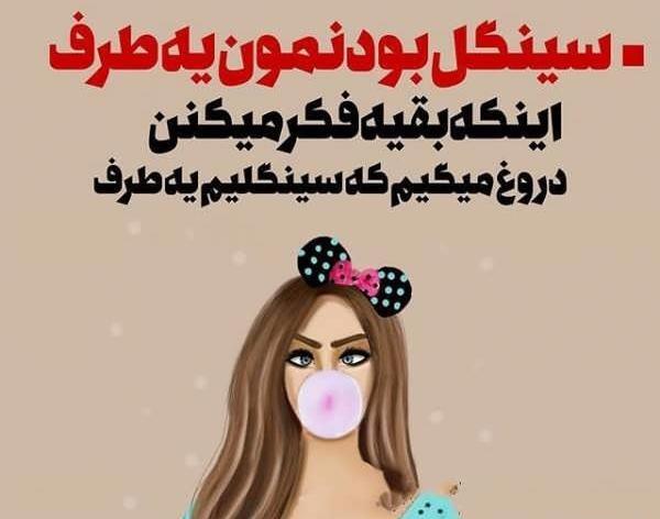 عکس نوشته دخترونه سینگل