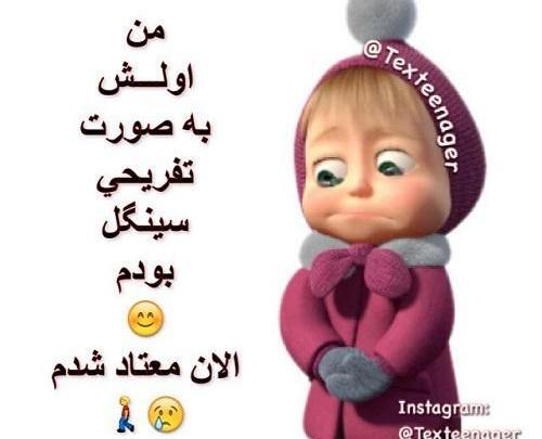 عکس نوشته دخترونه سینگل