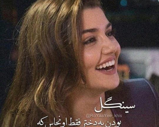 عکس نوشته دخترونه سینگل