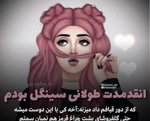 عکس نوشته دخترونه سینگل
