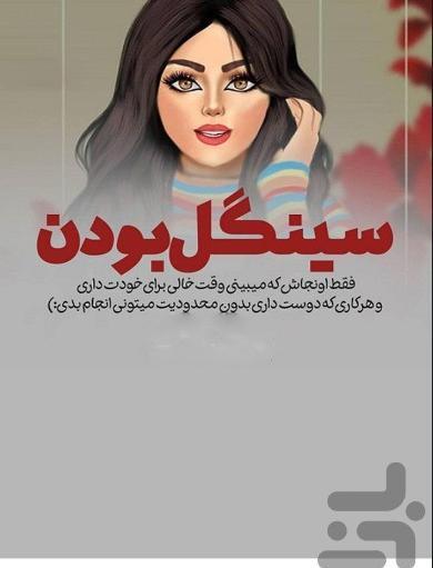 عکس نوشته دخترونه سینگل