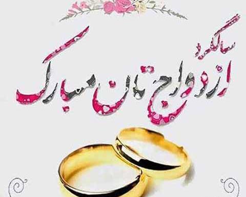 عکس سالگرد ازدواج رفیق
