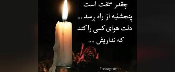 عکس برای وضعیت واتساپ پنجشنبه ها