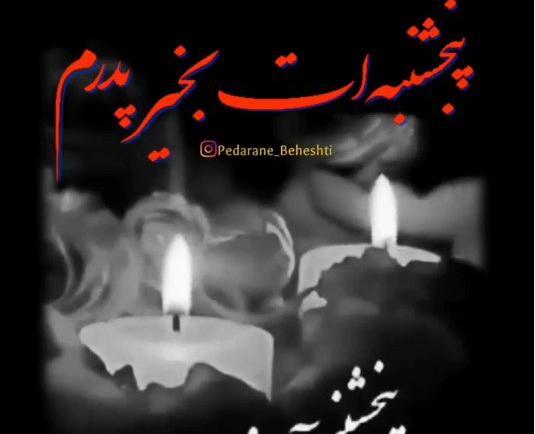 عکس برای وضعیت واتساپ پنجشنبه ها