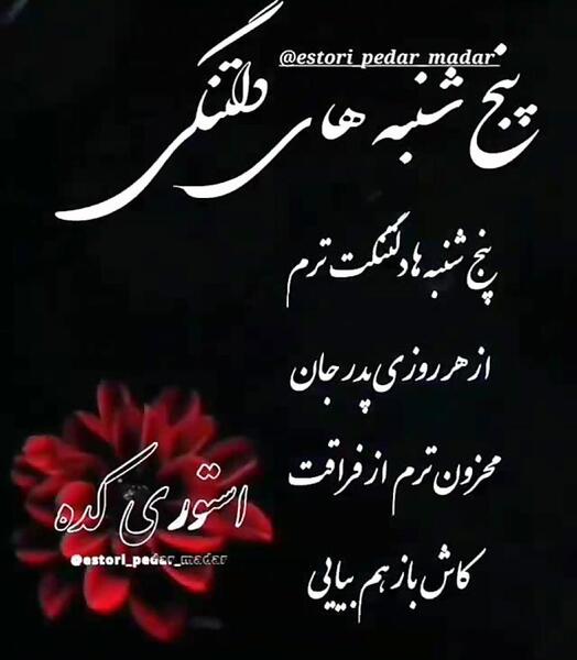 عکس برای وضعیت واتساپ پنجشنبه ها