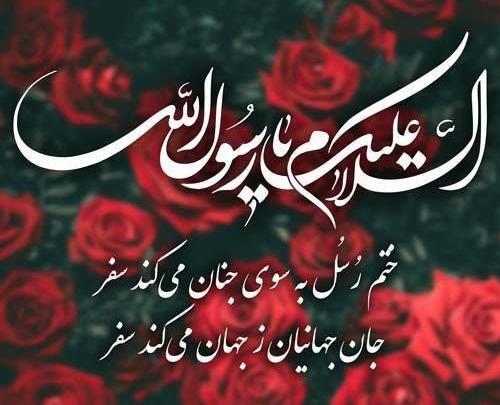 عکس نوشته رحلت پیامبر(ص)