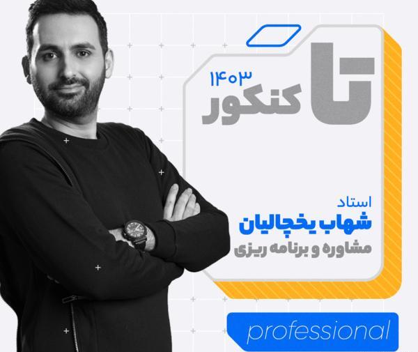 عکس شهاب الدین یخچالیان