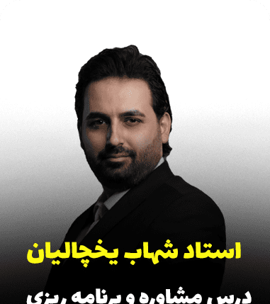 عکس شهاب الدین یخچالیان