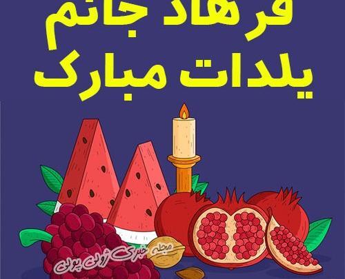 عکس یلدا فرهادی