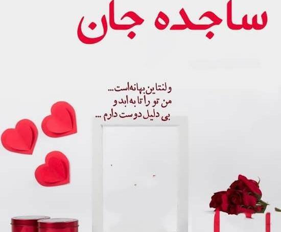 عکس تولدت مبارک دخترم ساجده جان