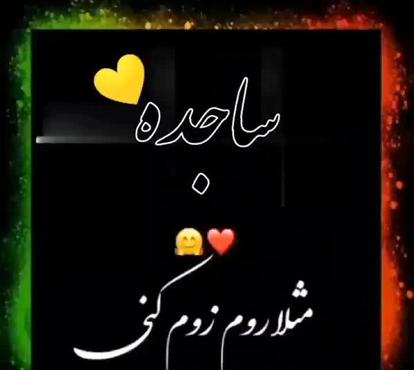 عکس تولدت مبارک دخترم ساجده جان