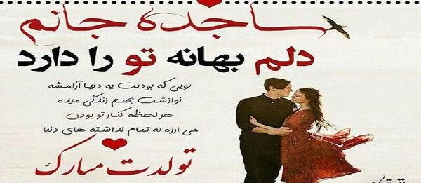 عکس تولدت مبارک دخترم ساجده جان