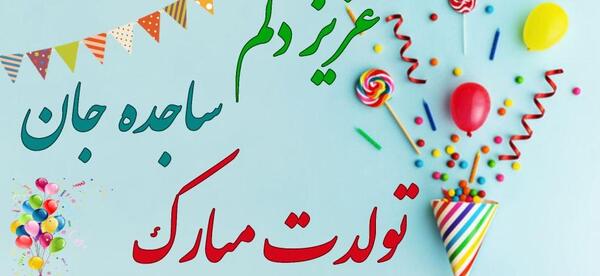 عکس تولدت مبارک دخترم ساجده جان