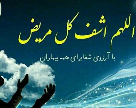 عکس نوشته خدا همه مریضاروشفابده