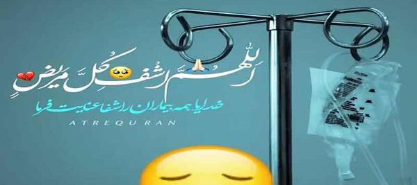 عکس نوشته خدا همه مریضاروشفابده