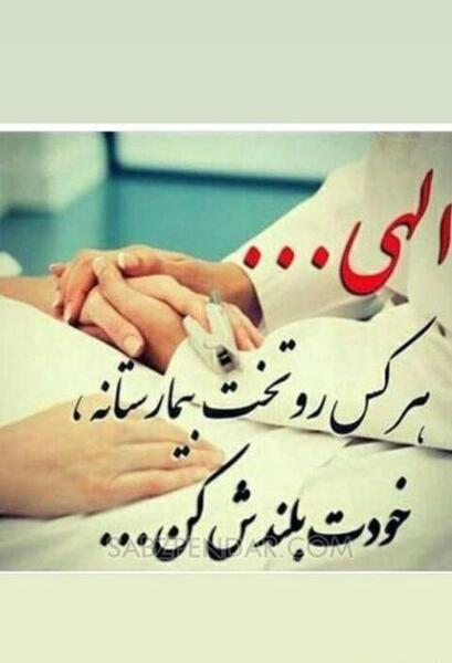 عکس نوشته خدا همه مریضاروشفابده