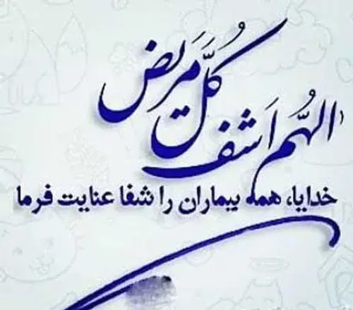عکس نوشته خدا همه مریضاروشفابده