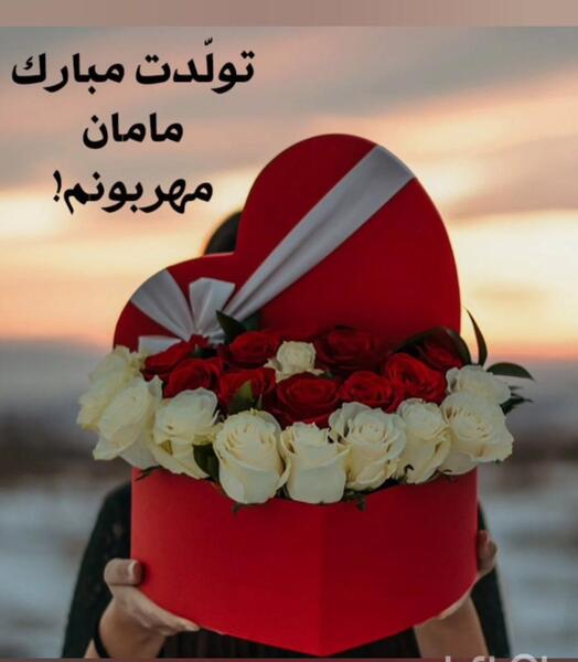 عکس تولدت مبارک مامان جون