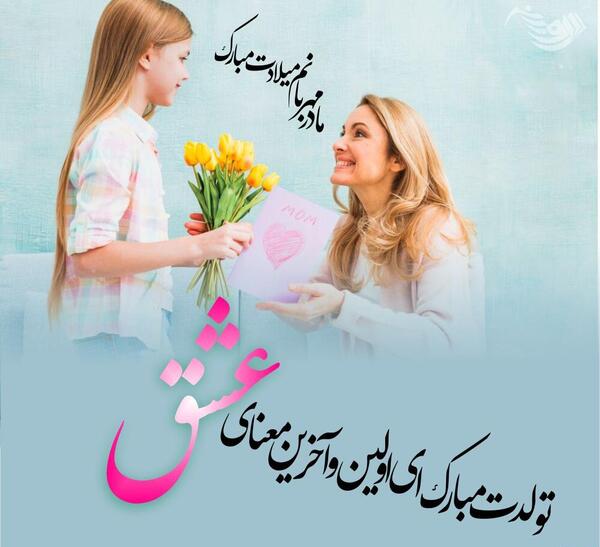عکس تولدت مبارک مامان جون