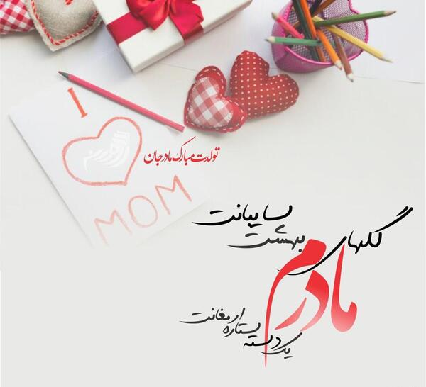 عکس تولدت مبارک مامان جون