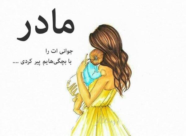 عکس نوشته خاص مادرانه
