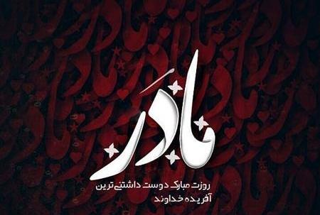 عکس نوشته خاص مادرانه