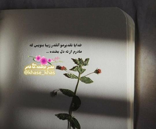 عکس نوشته خاص مادرانه