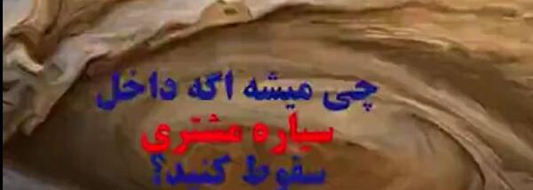 عکس توی سیاره مشتری